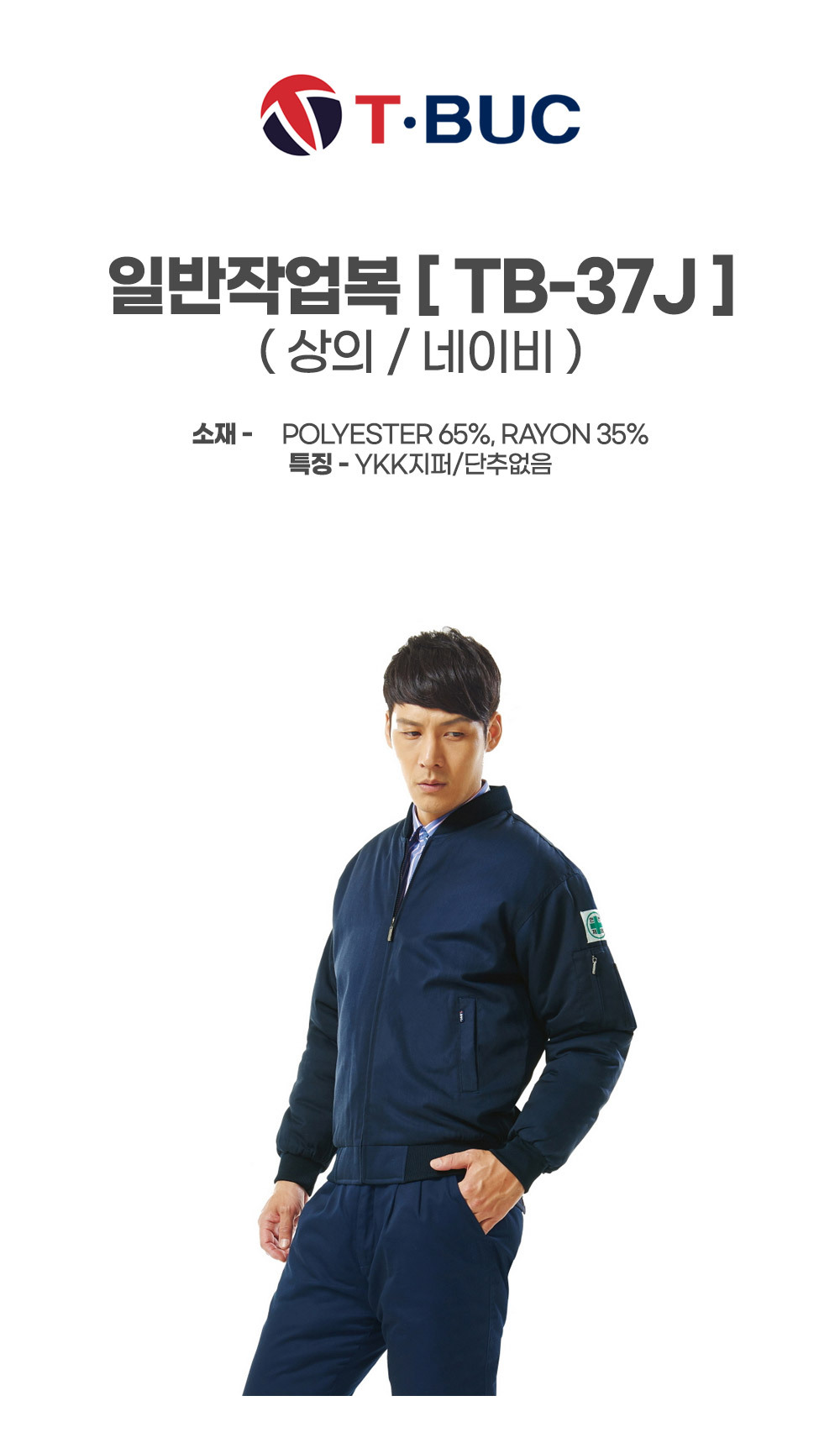TB-37J/상의/춘추/티뷰크/일반작업복/폴리65+레이온35/단추없음/YKK지퍼/네이비