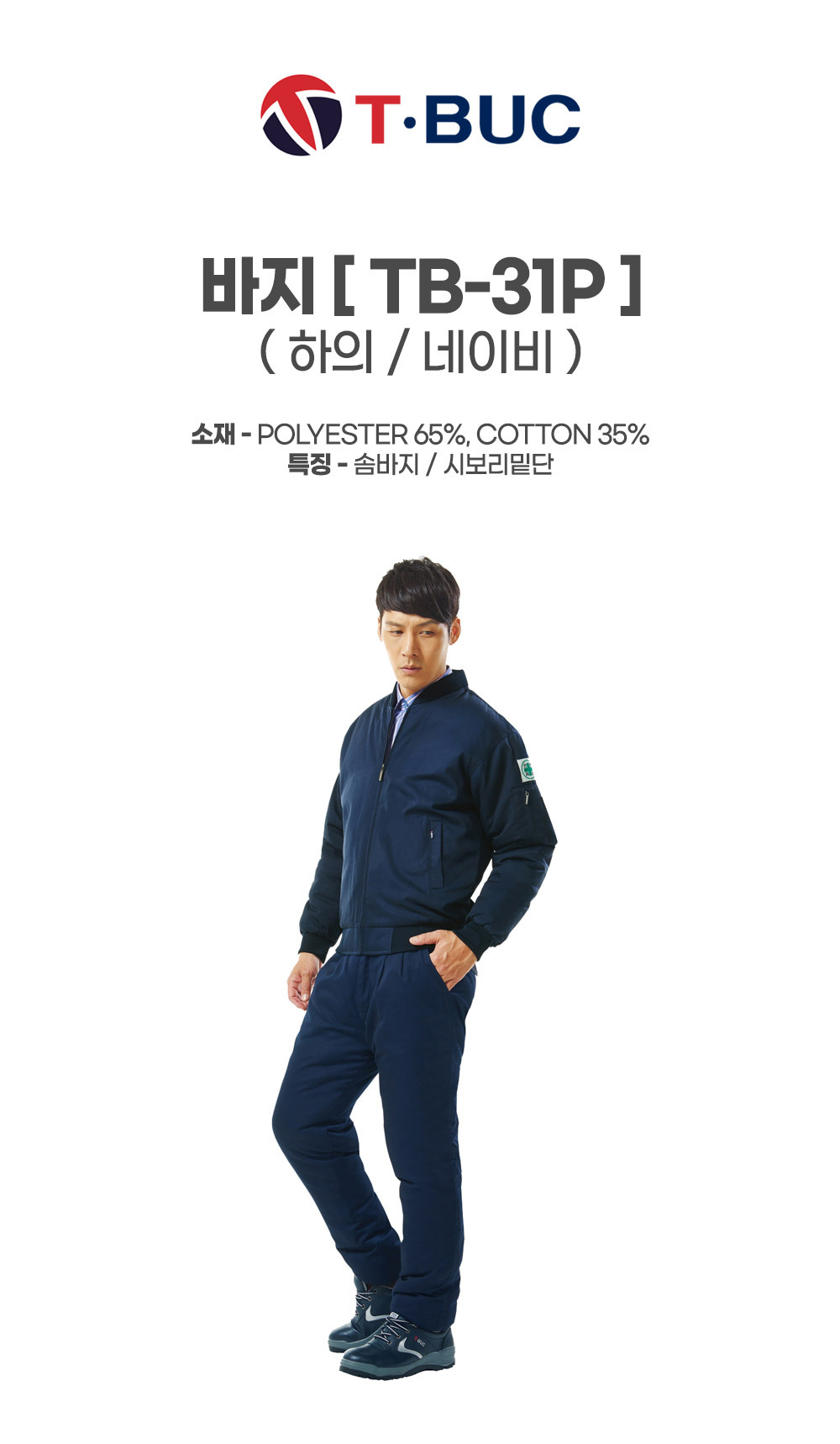 TB-31P/상의/겨울/티뷰크/솜바지/폴리65+레이온35/시보리밑단/네이비