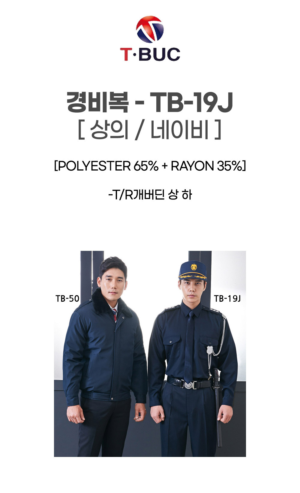 TB-19J/상의/추동/티뷰크/경비복/폴리65+레이온35/네이비