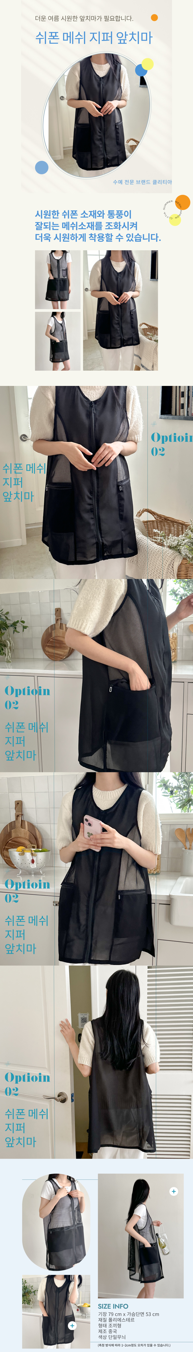 쿨지퍼조끼메쉬앞치마/사철/크리아트/발수코팅/앞(폴리)+뒤(메쉬)/블랙/FREE/개