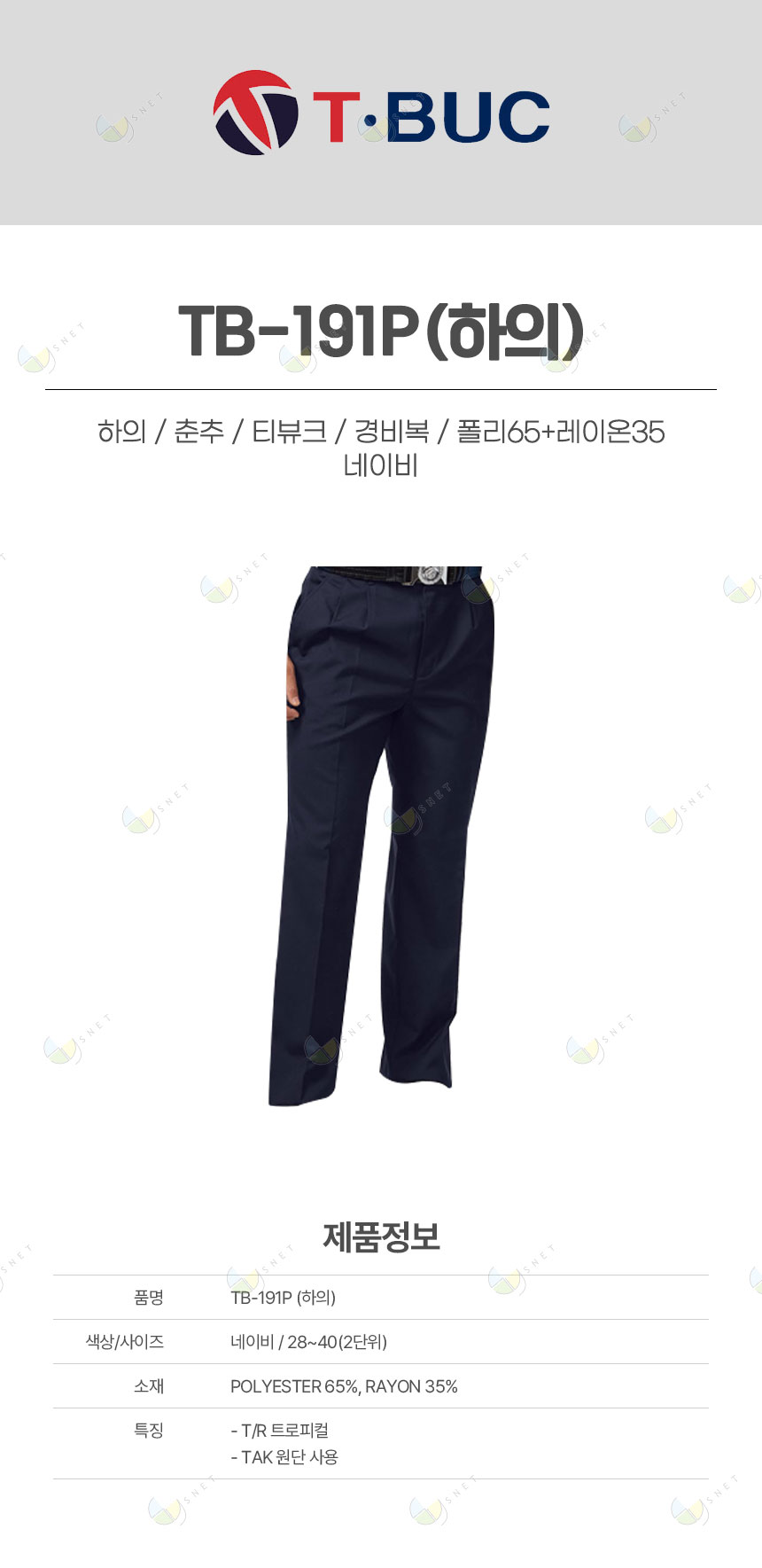 TB-191P/하의/춘추/티뷰크/경비복/폴리65+레이온35/네이비