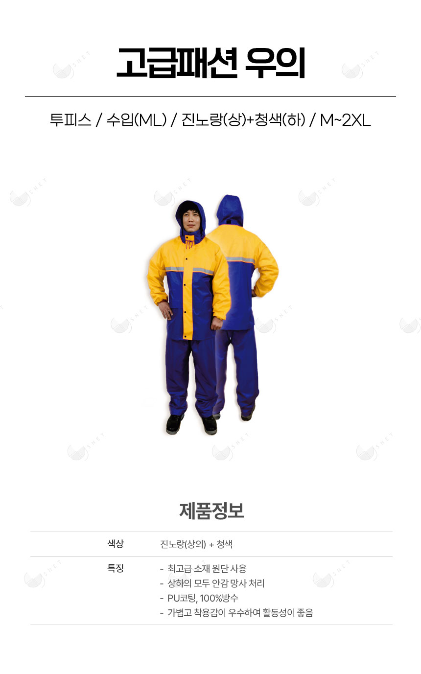 고급패션 우의/투피스/수입(불스)/진노랑(상)+청색(하)/M~2XL