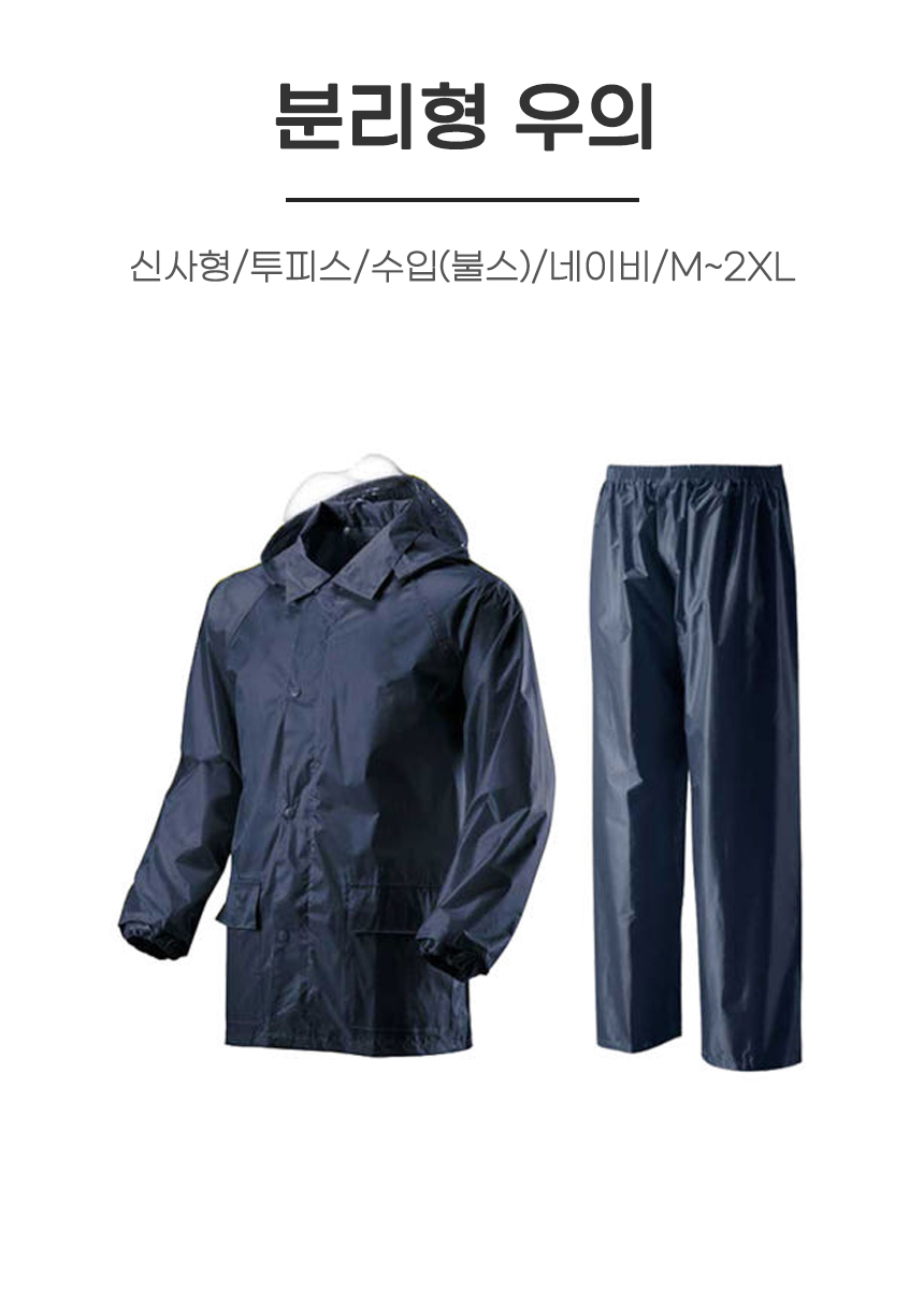 분리형 우의/투피스/수입(불스)/네이비/M~2XL