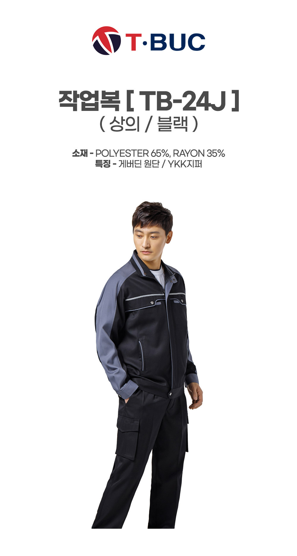 TB-24J/상의/사철/티뷰크/TR작업복/폴리65&레이온35/YKK지퍼/블랙