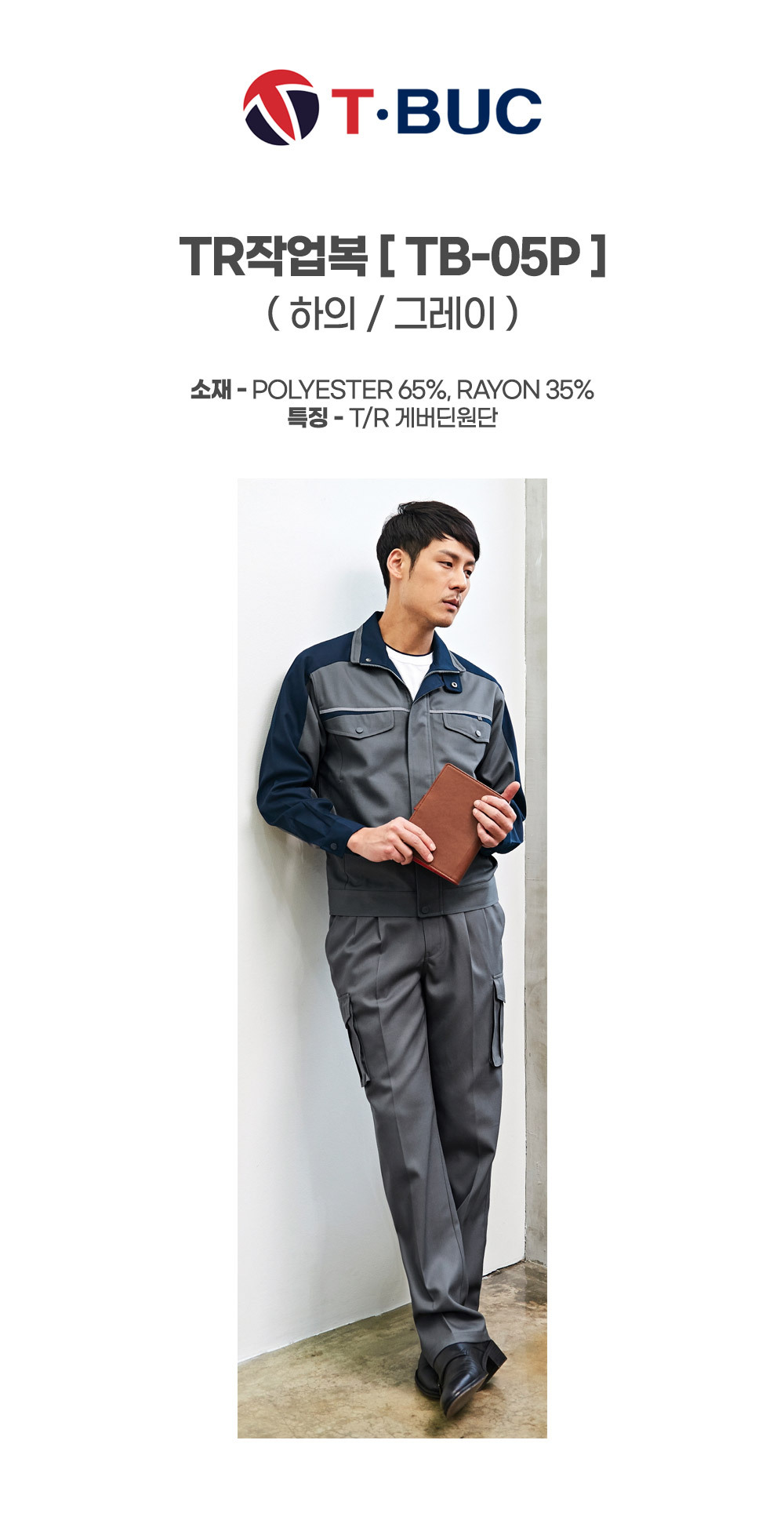 TB-05P/하의/사철/티뷰크/TR작업복/폴리65+레이온35/YKK지퍼/그레이
