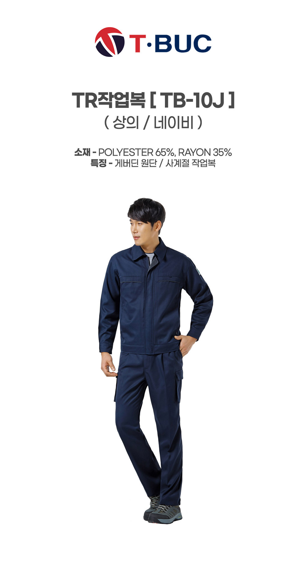 TB-10J/상의/사철/티뷰크/TR작업복/폴리65&레이온35/네이비