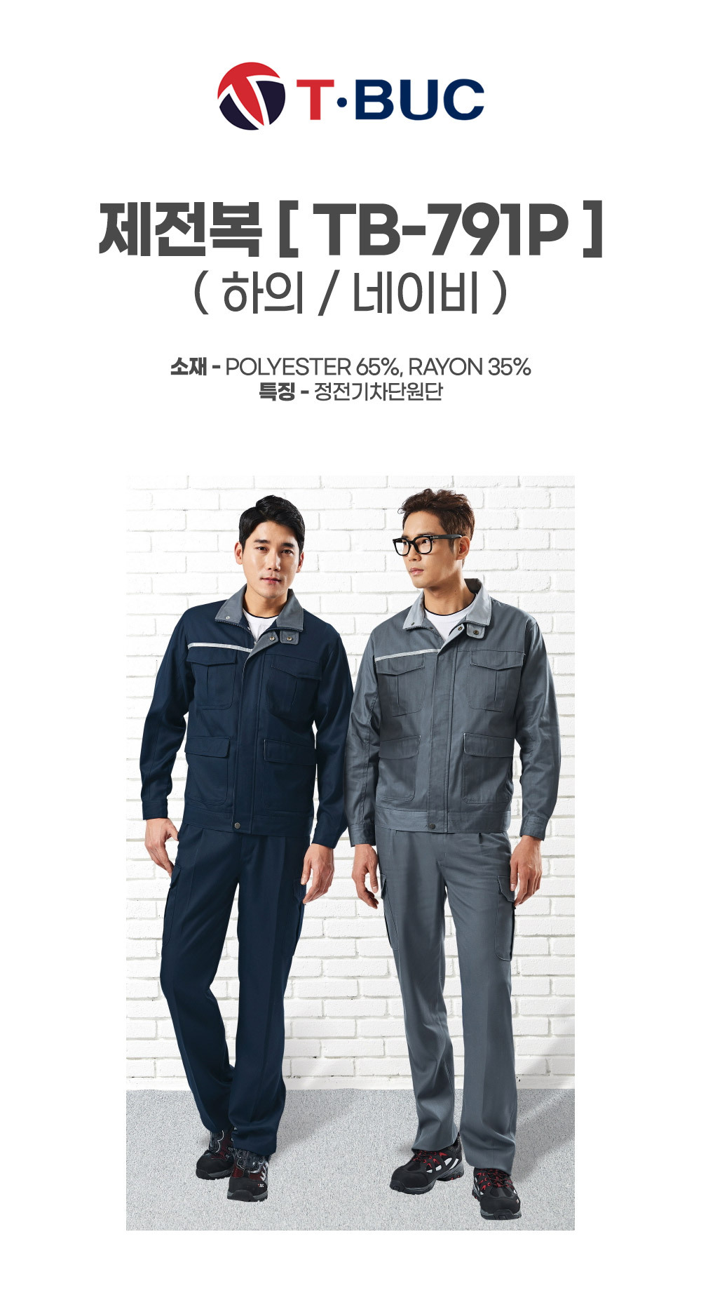 TB-791P/하의/사철/티뷰크/제전복/폴리65+코튼35/정전기차단원단/네이비
