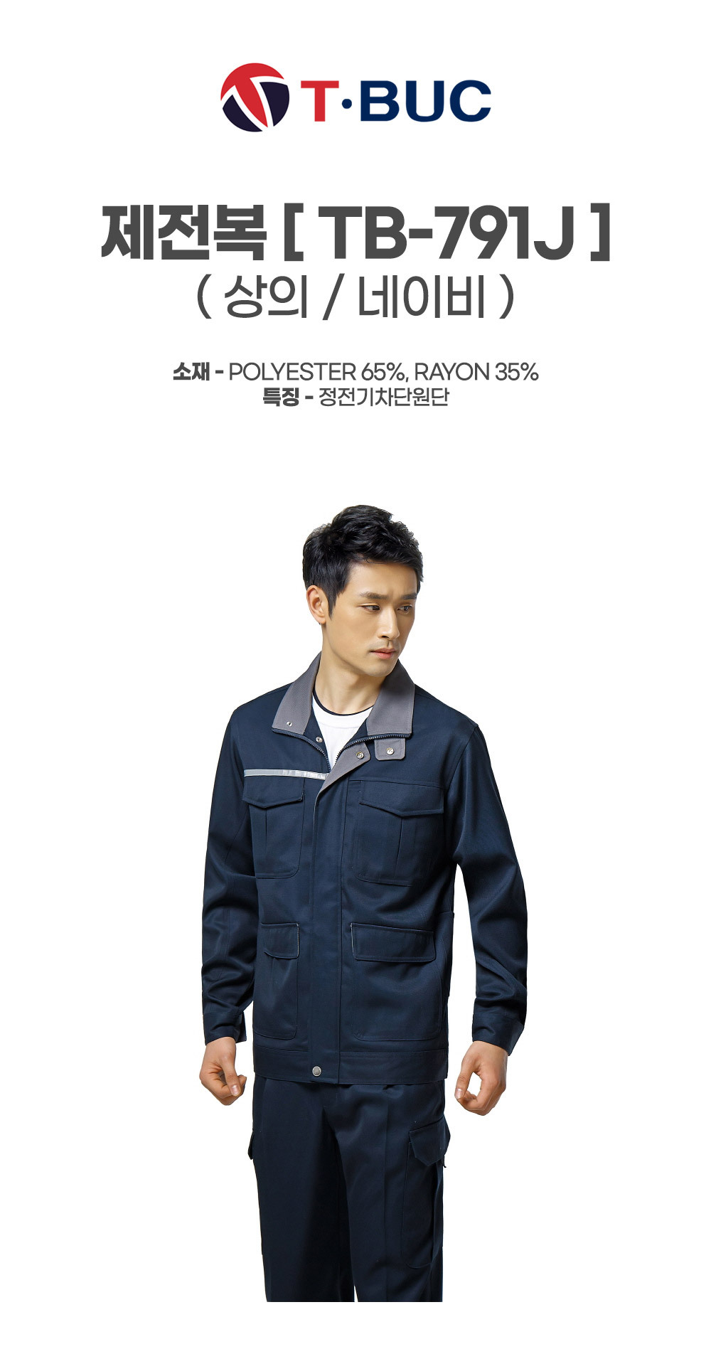 TB-791J/상의/사철/티뷰크/제전복/폴리65+코튼35/정전기차단원단/네이비