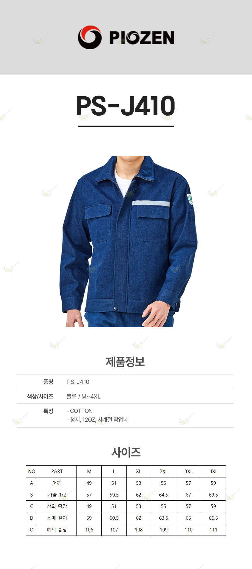 PS-J410/상의/춘하//코튼100+12온스/청지/스트레치/반사테이프(앞)/블루/M~4XL