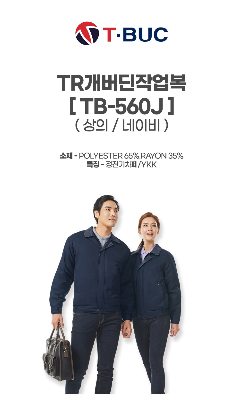 TB-560J/상의/추동/티뷰크/TR개버딘작업복/폴리65+레이온35/정전기차폐안감/YKK/네이비