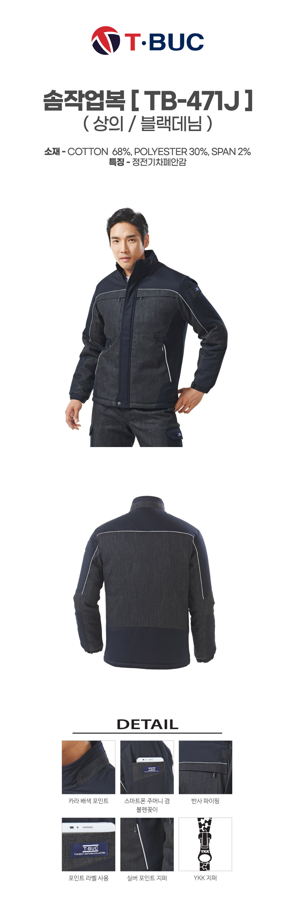 TB-471J/상의/겨울/티뷰크/솜작업복/코튼68+폴리30&스판2/정전기차폐안감/블랙데님