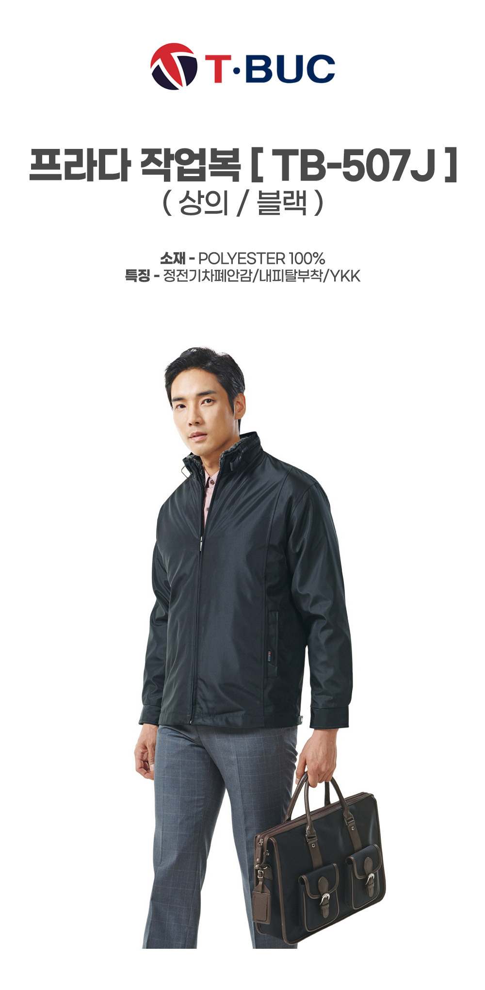 TB-507J/상의/추동/티뷰크/프라다작업복/폴리100/정전기차폐안감/내피탈부착/YKK/블랙