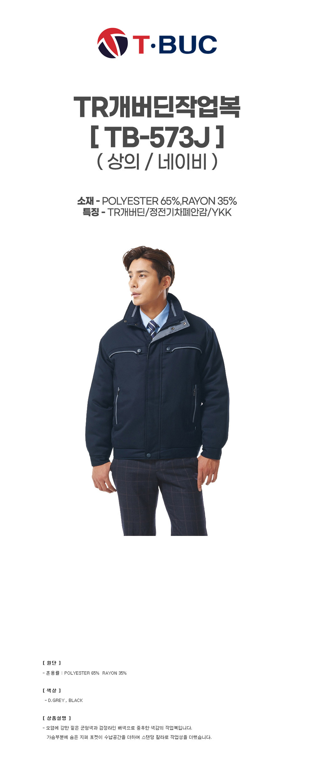 TB-573J/상의/추동/티뷰크/TR개버딘작업복/폴리65+레이온35/TR개버딘/정전기차폐안감/YKK/네이비