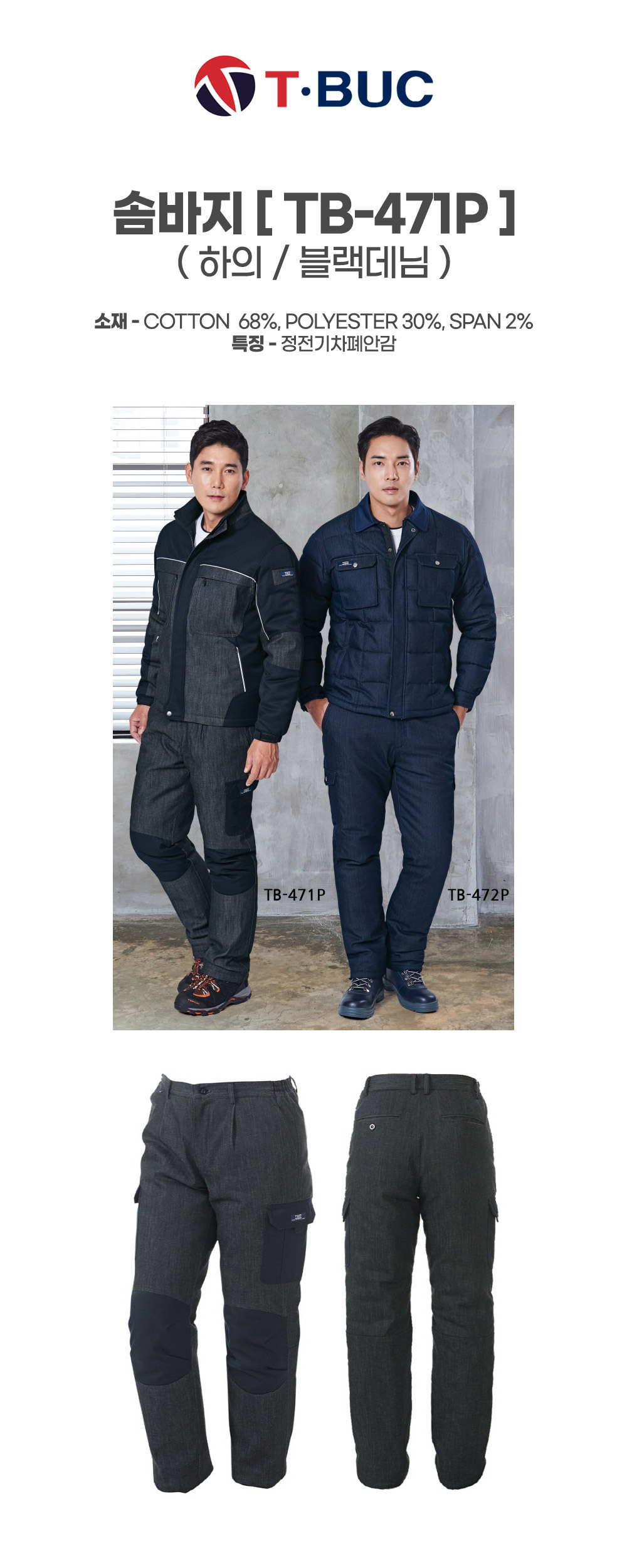 TB-472J/상의/겨울/티뷰크/웰론작업복/코튼68+폴리30&스판2/정전기차폐안감/블루