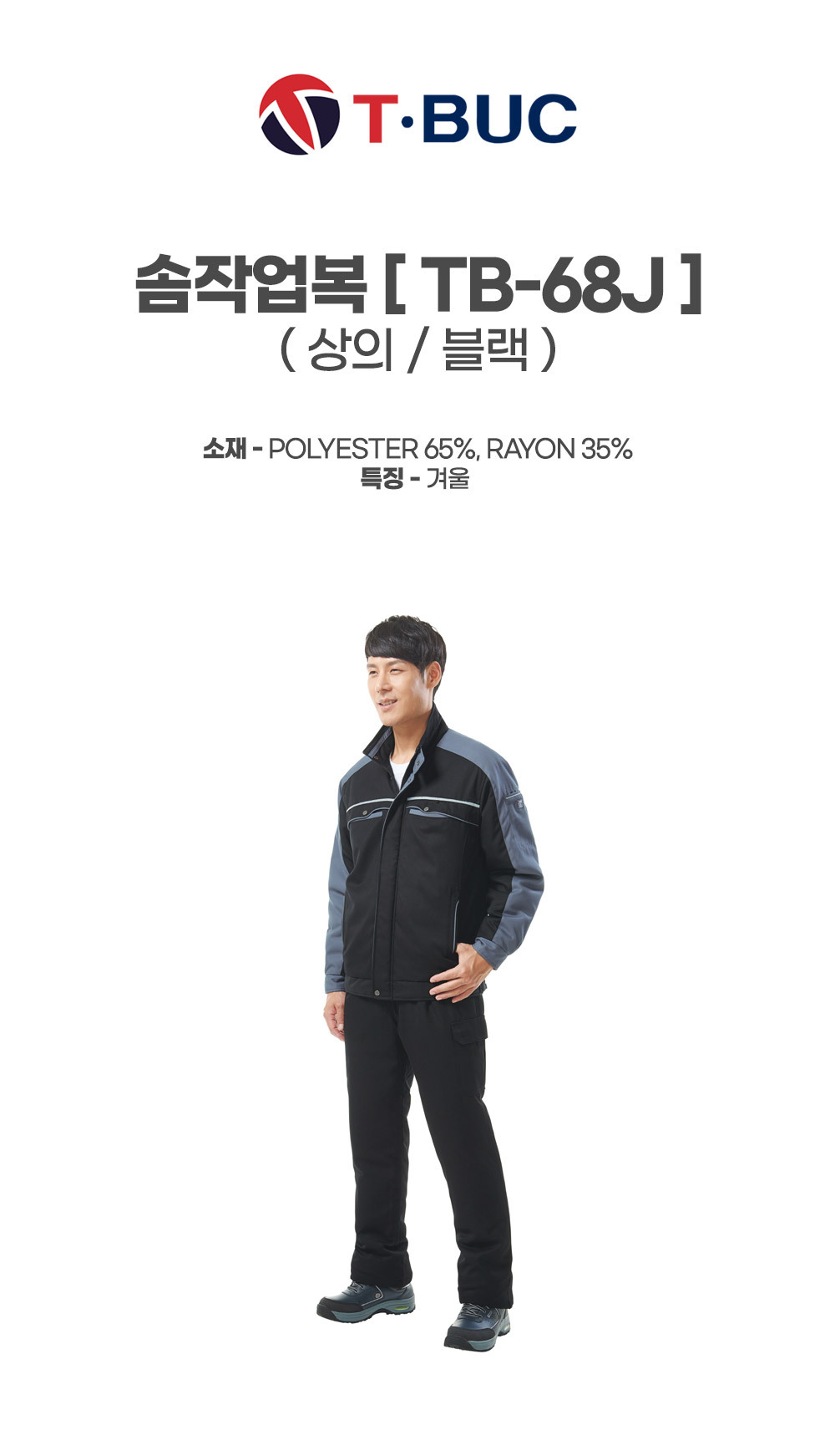 TB-68J/상의/겨울/티뷰크/솜작업복/폴리65+레이온35/YKK지퍼/블랙