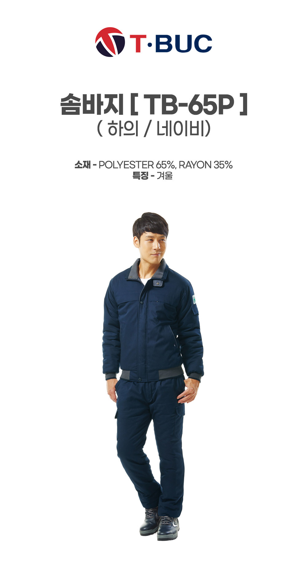 TB-65P/하의/겨울/티뷰크/솜바지/폴리65+레이온35/네이비