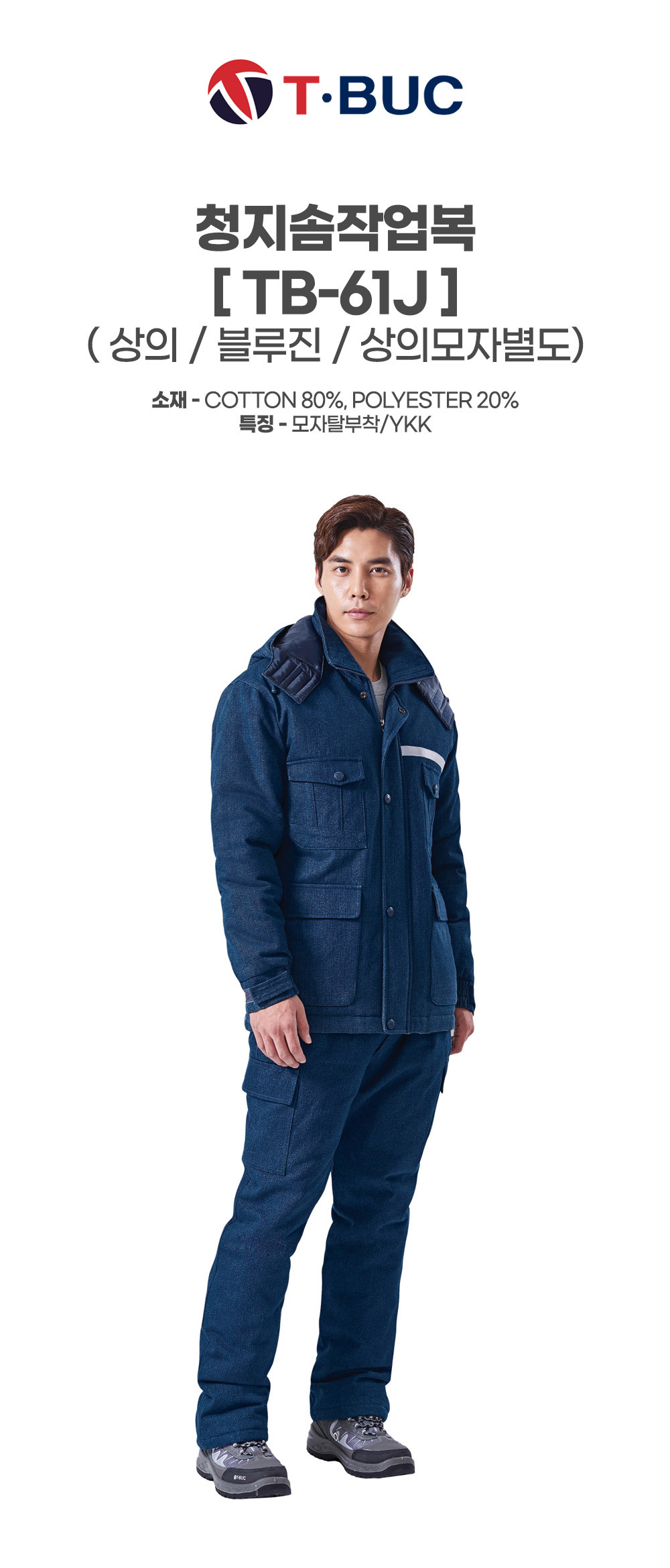TB-61J/상의모자별도/겨울/티뷰크/청지솜작업복/코튼80+폴리20/모자탈부착/YKK/블루진