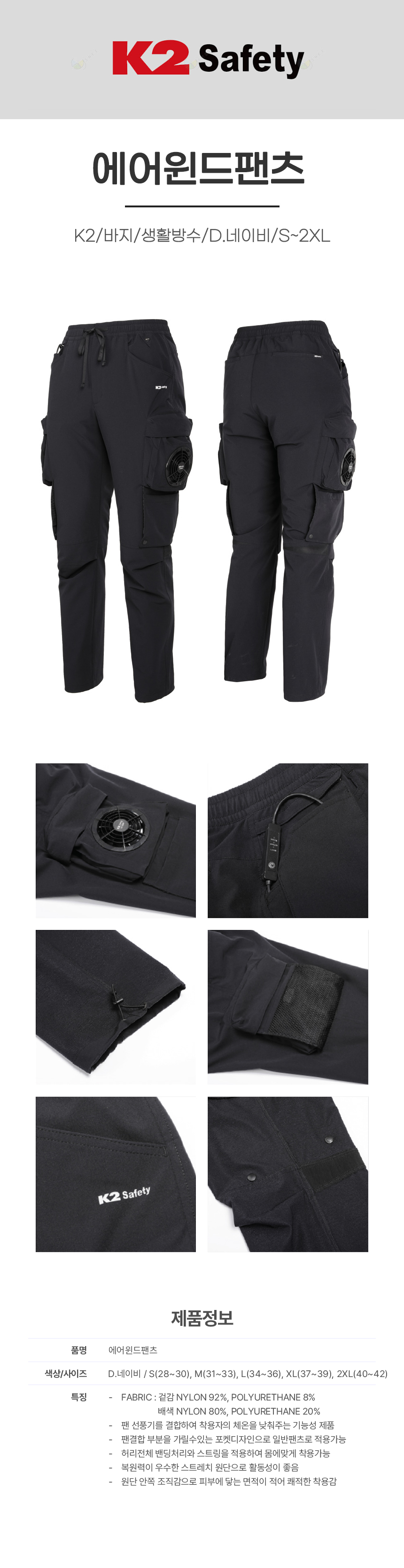 에어윈드팬츠/K2/팬츠/나일론92+폴리우레탄8/팬선풍기부착/D.네이비/S,M,L,XL,2XL