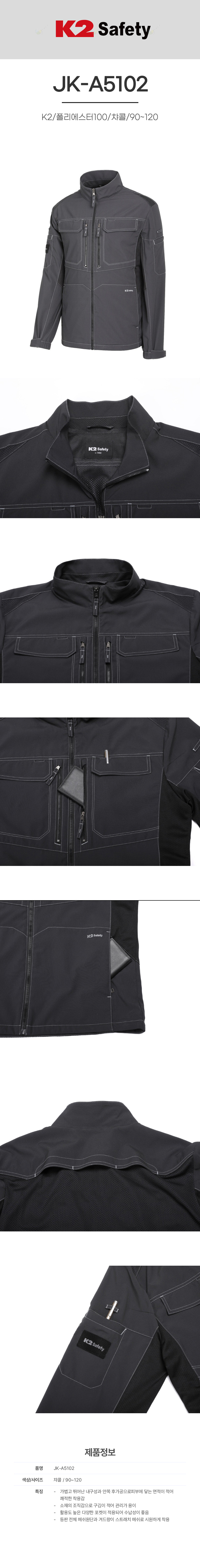 JK-A5102/K2/자켓/춘추/폴리에스터100/멀티포켓+등판메쉬/차콜/90~120