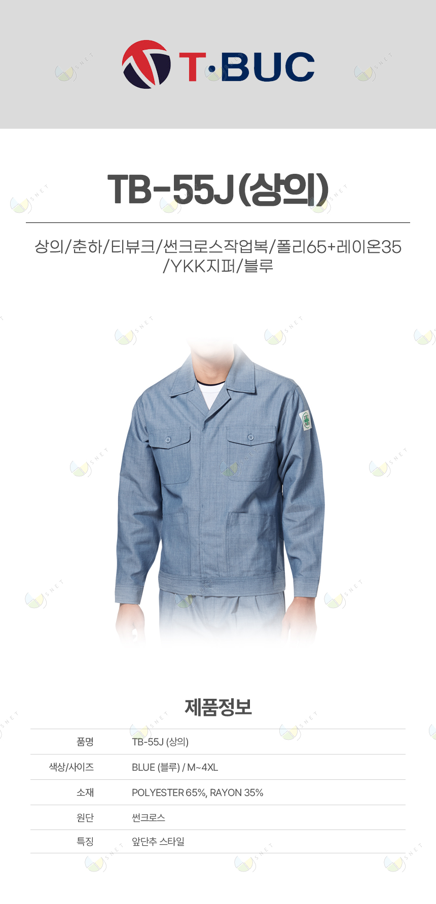 (단예)TB-55J/상의/춘하/티뷰크/썬크로스작업복/폴리65+레이온35/YKK지퍼/블루