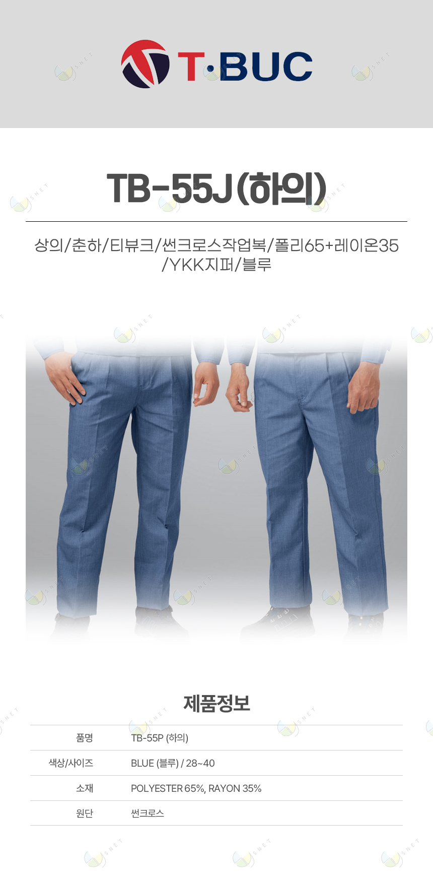 (단예)TB-55P/하의/춘하/티뷰크/썬크로스작업복/폴리65+레이온35/YKK지퍼/블루