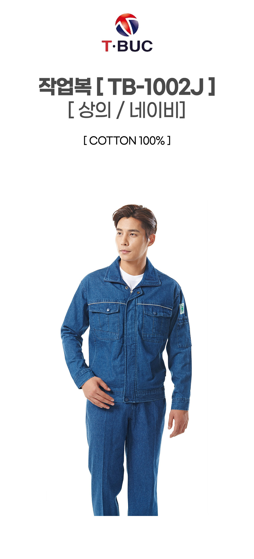 TB-1002J/상의/춘하/티뷰크/순면청지작업복/코튼100/위싱제품/흰색띠/네이비