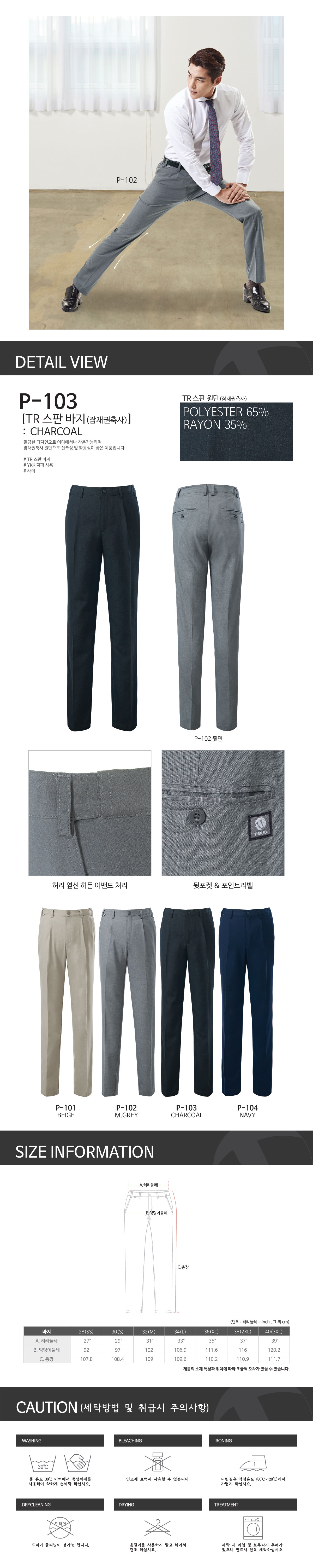 P-103/바지/춘하/티뷰크/TR스판바지/폴리65+레이온35/차콜