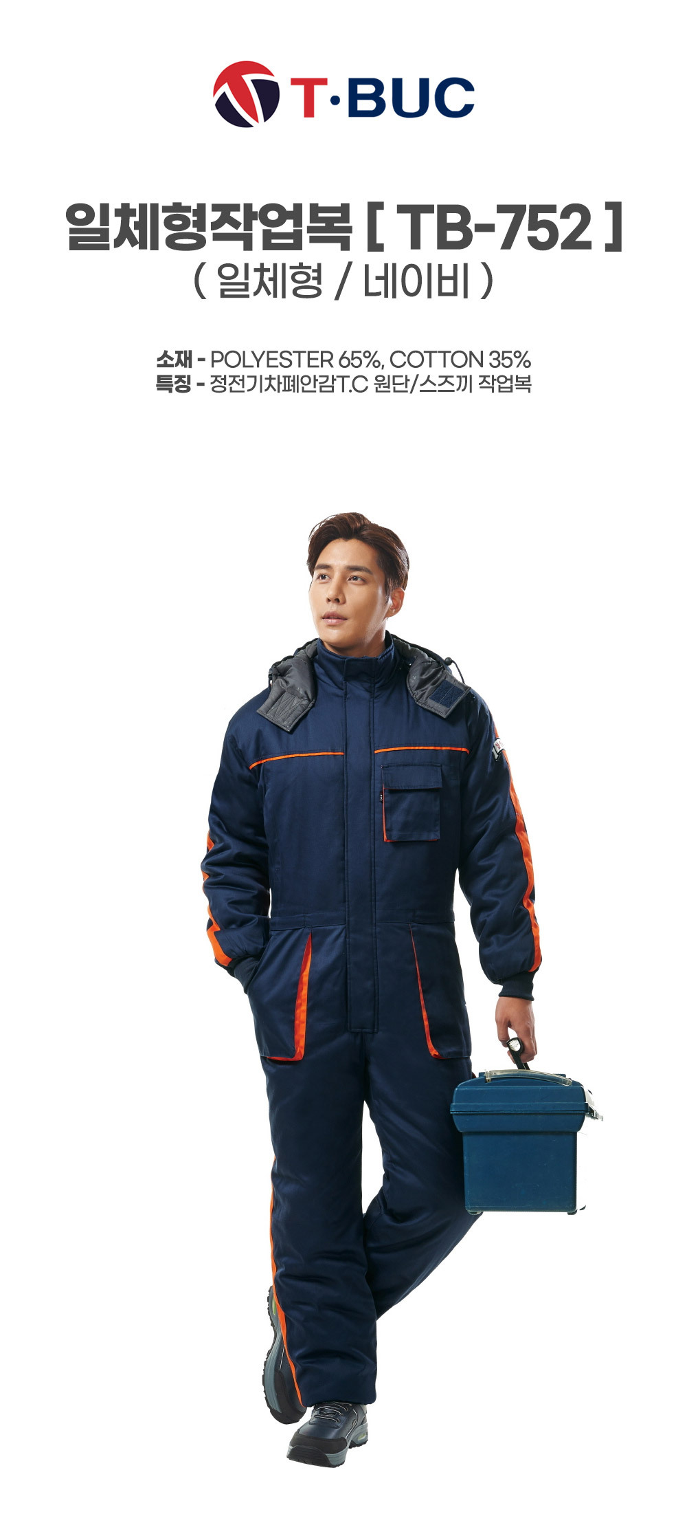 TB-752/스즈끼/겨울/티뷰크/일체형작업복/폴리65+코튼35/정전기차폐안감/네이비