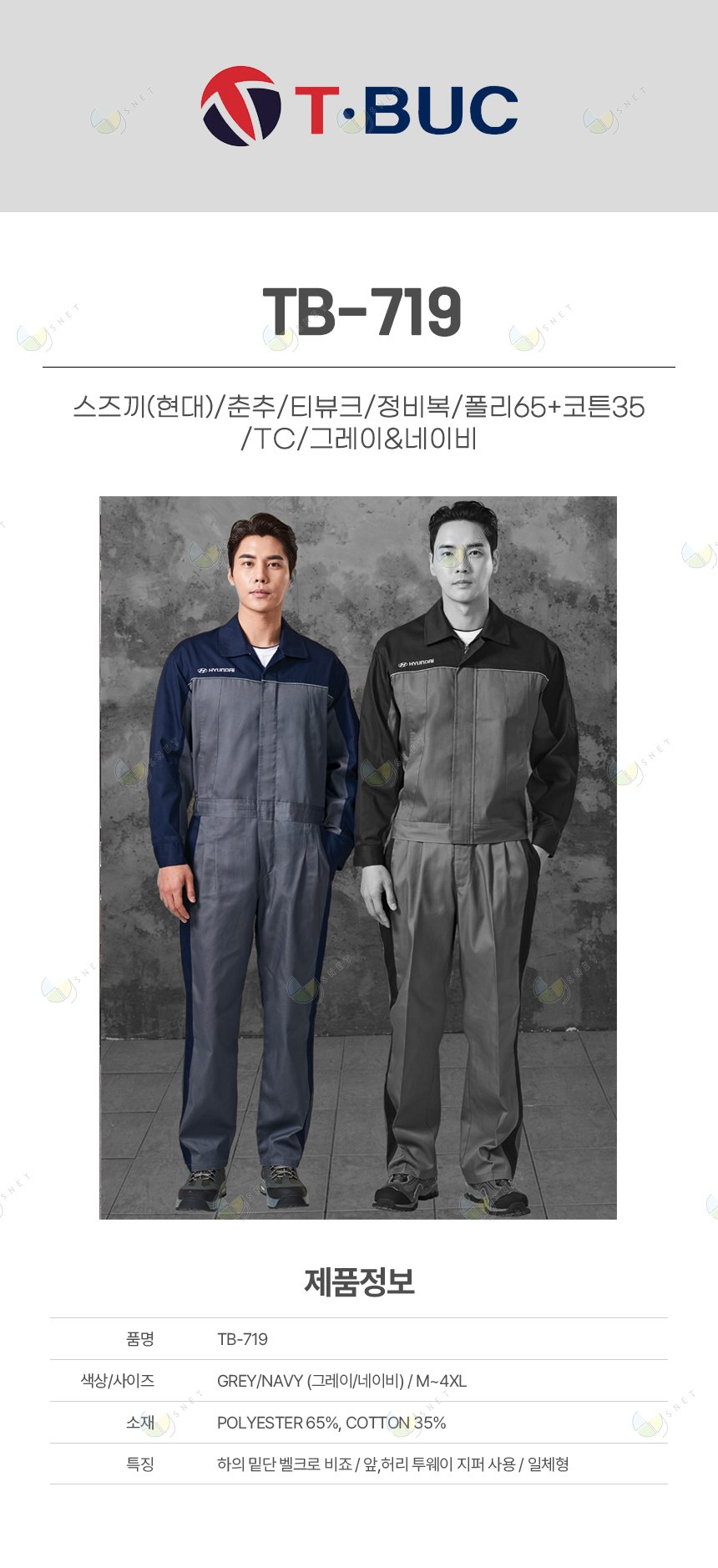 TB-719/스즈끼(현대)/춘추/티뷰크/정비복/폴리65+코튼35/TC/그레이&네이비