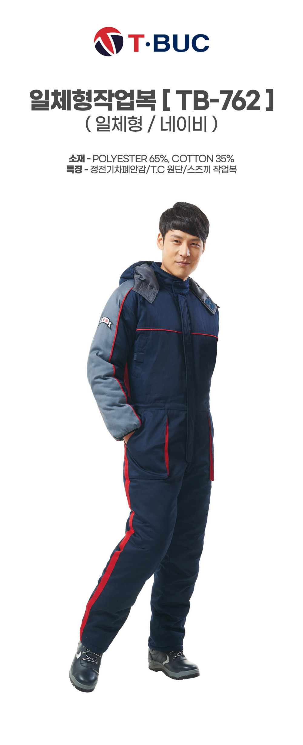 TB-762/스즈끼/겨울/티뷰크/일체형작업복/폴리65+코튼35/정전기차폐안감/네이비