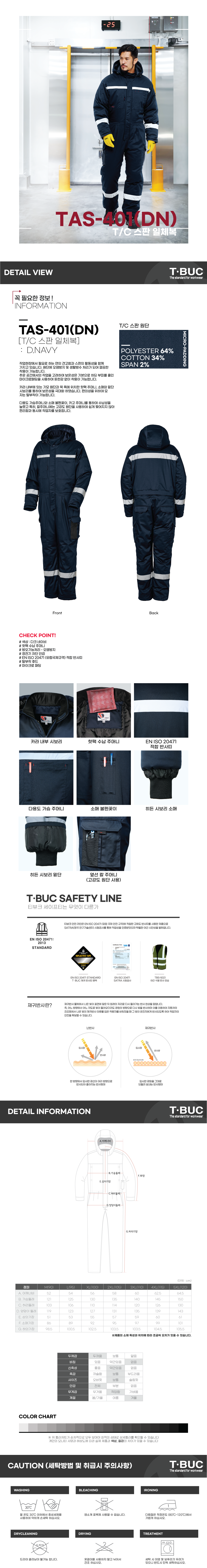 TAS-401(DN)/정비복/스즈끼/티뷰크/TC스판일체복/폴리64+코틍34+스판2/D.네이비