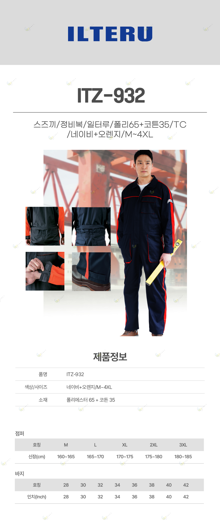 ITZ-932/스즈끼/정비복/일터루/폴리65+코튼35/TC/네이비+오렌지/M~4XL