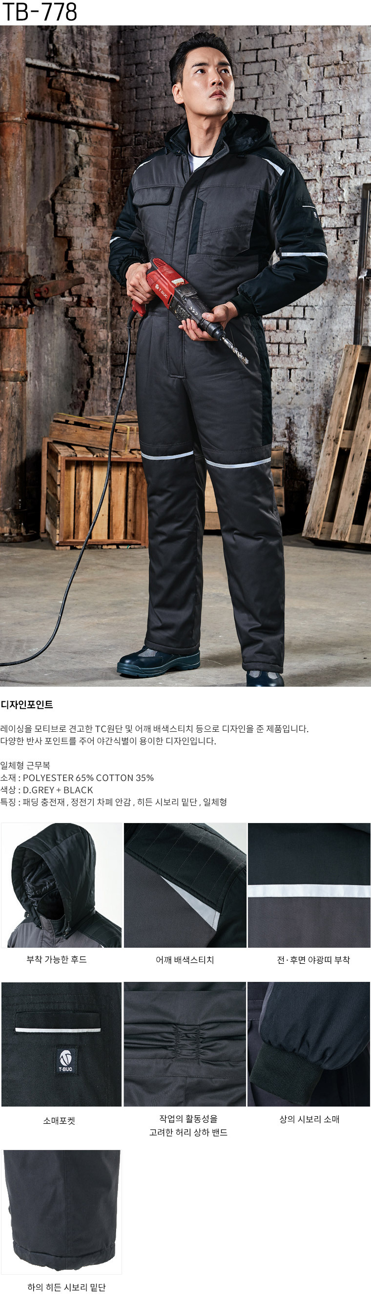 TB-778/스즈끼/겨울/티뷰크/일체형작업복/폴리65+코튼35/D.그레이&블랙