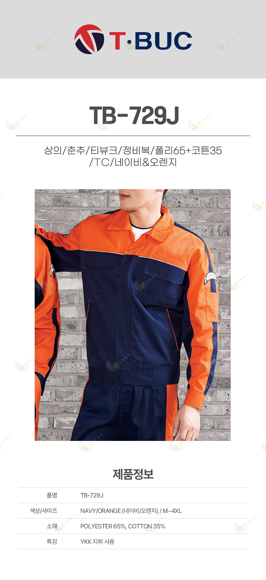 TB-729J/상의/춘추/티뷰크/정비복/폴리65+코튼35/TC/네이비&오렌지