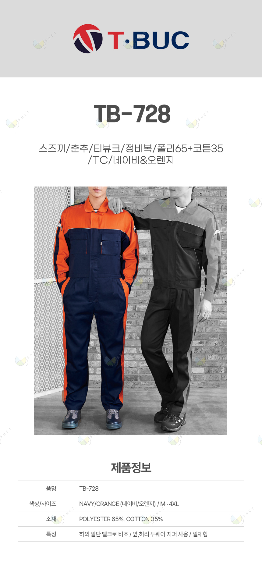 TB-728/스즈끼/춘추/티뷰크/정비복/폴리65+코튼35/TC/네이비&오렌지
