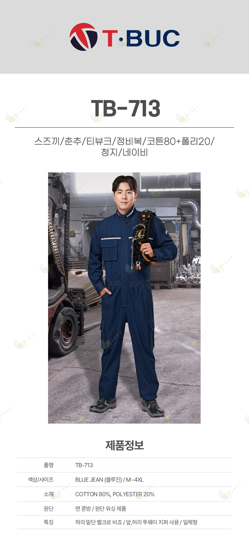 TB-713/스즈끼/춘추/티뷰크/정비복/코튼80+폴리20/청지/네이비