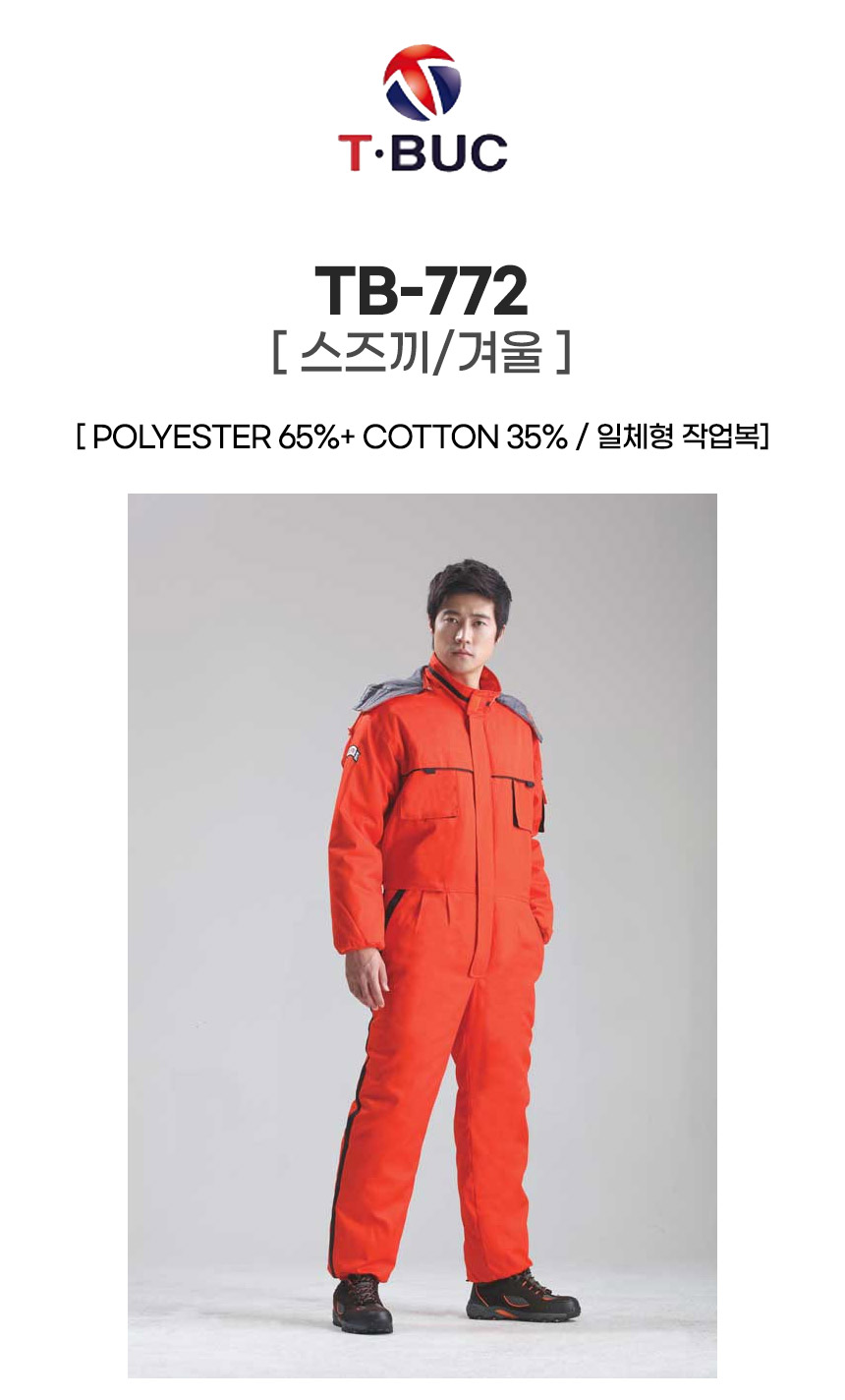 TB-772/스즈끼/겨울/티뷰크/일체형작업복/