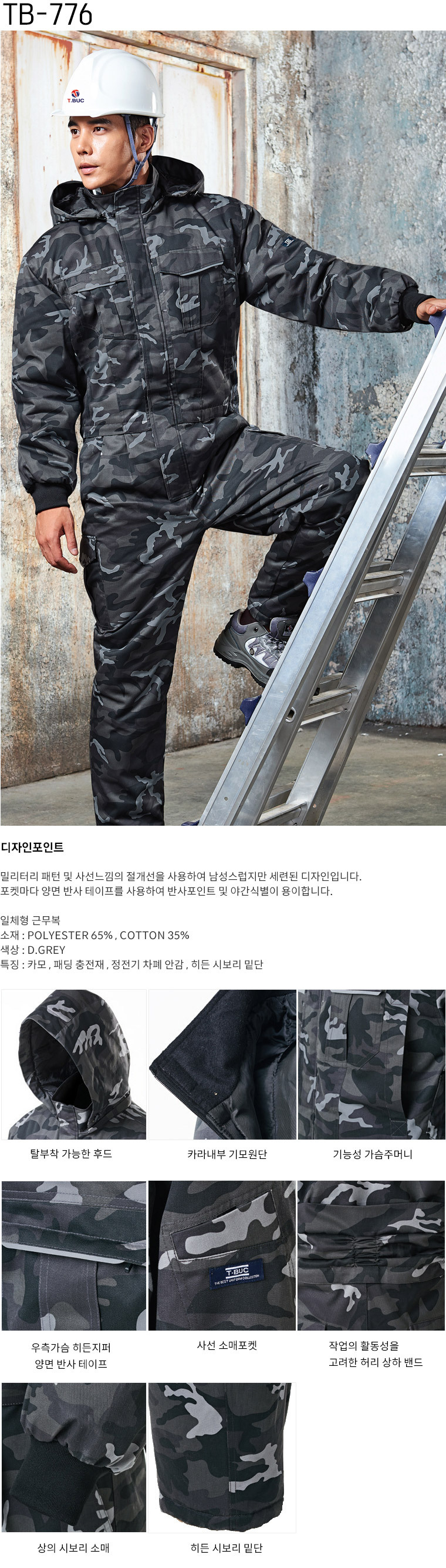 TB-776/스즈끼/겨울/티뷰크/일체형작업복/폴리65+코튼35/D.그레이(얼룩)