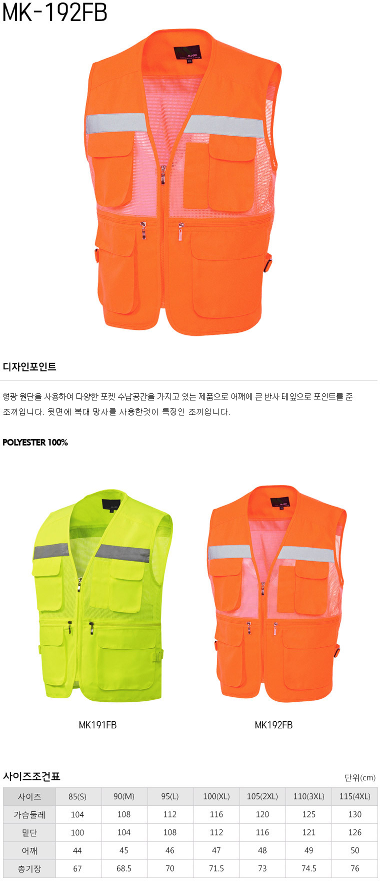 MK-192FB/조끼/춘하/마크/형광망사조끼+가슴반사띠/폴리100/F.오렌지