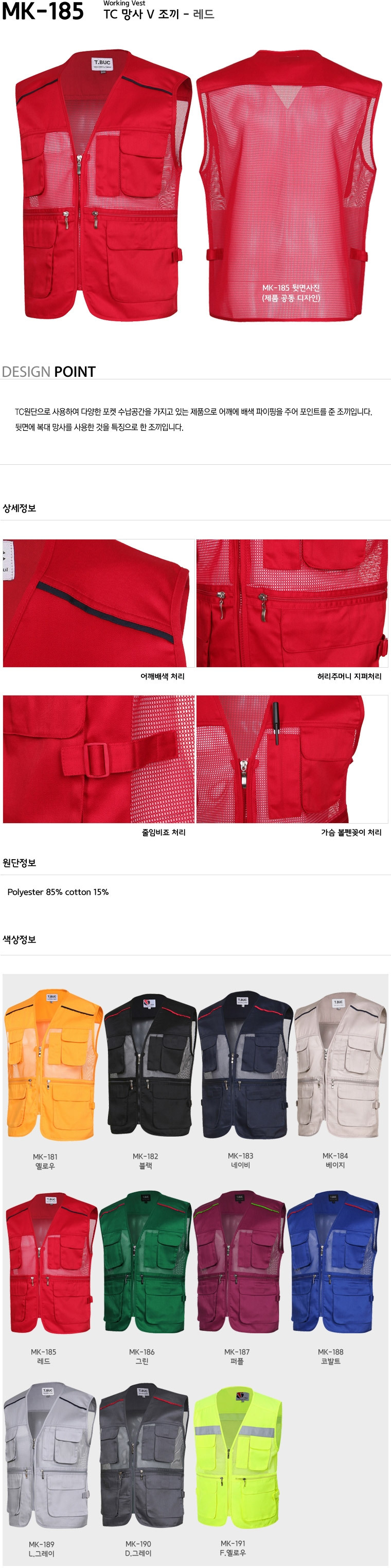 MK-185/조끼/춘하/티뷰크/TC망사조끼/폴리85+코튼15/레드