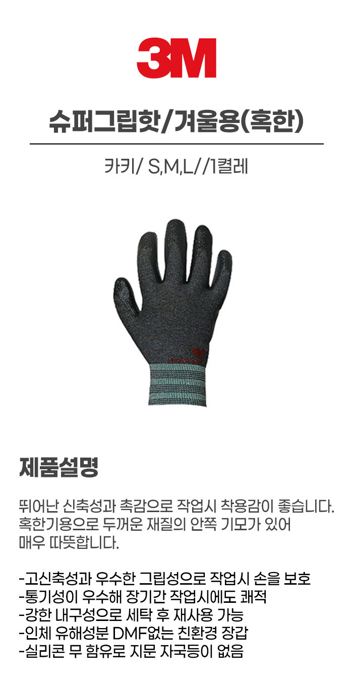 슈퍼그립핫/겨울용(혹한)/기모/3M/S,M,L/카키/1켤레