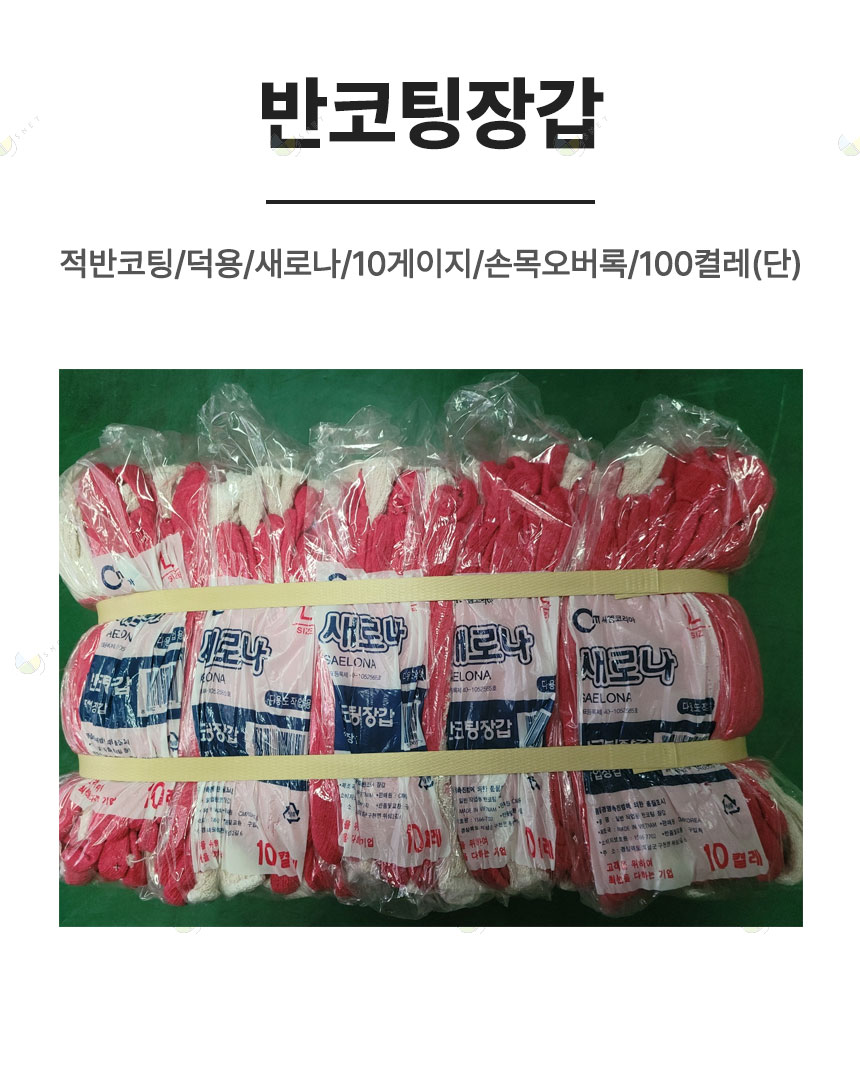 반코팅장갑/적반코팅/덕용/새로나/10게이지/손목오버록/100켤레(단)