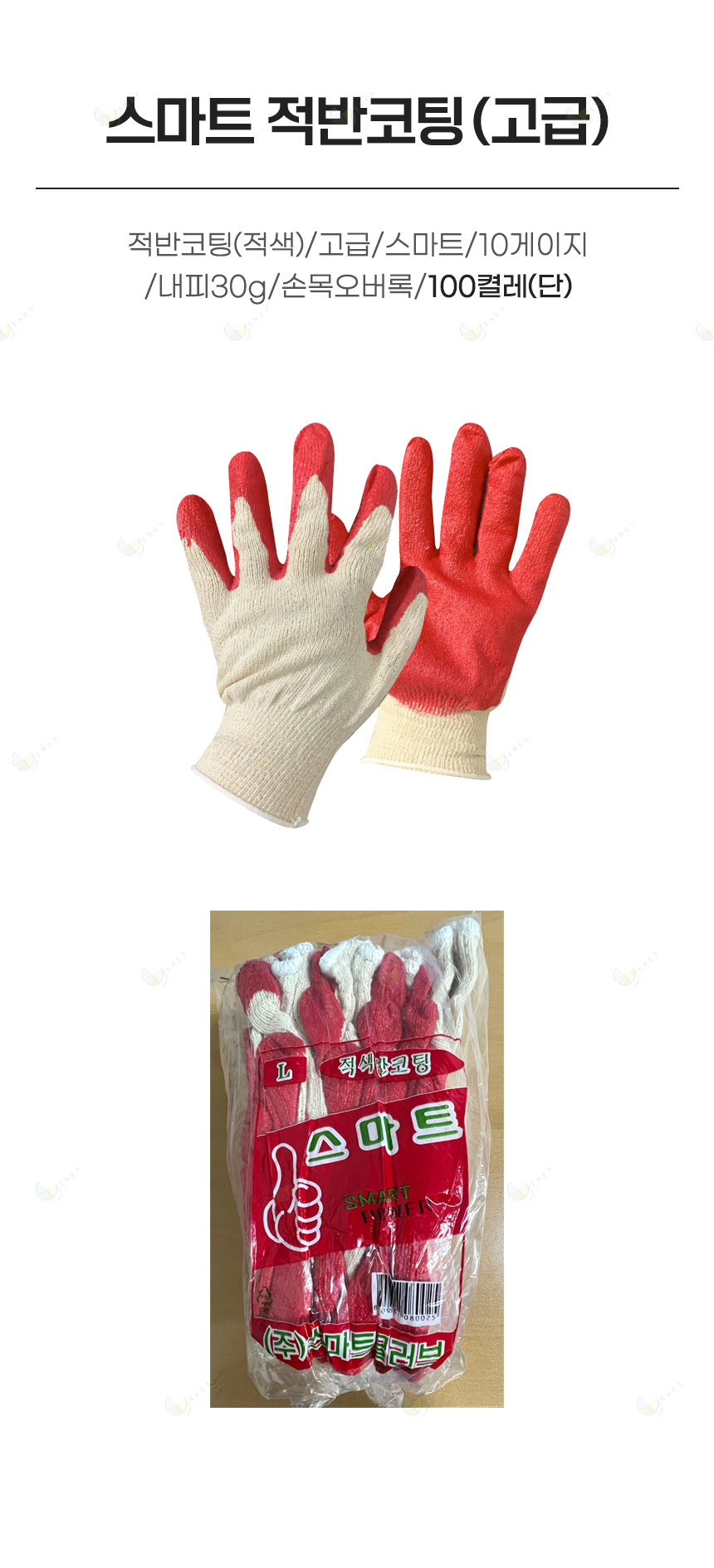 반코팅장갑/적반코팅/고급/스마트/10게이지/내피30g/손목오버록/100켤레(단)