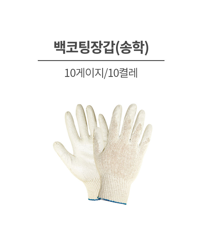 백코팅/송학/10게이지/낱포장/100켤레(단)