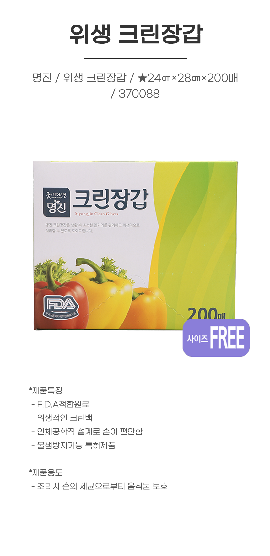 장갑/ 명진 / 위생 크린장갑 / ★24㎝×28㎝×200매 / 370088