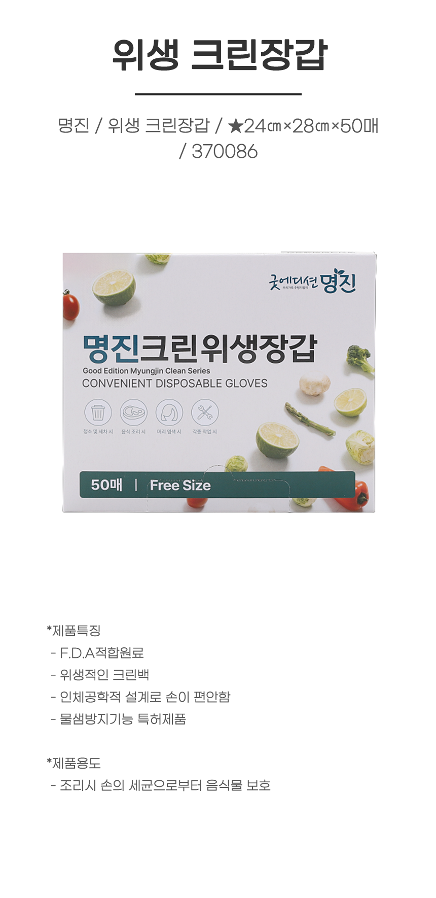 장갑/ 명진 / 위생 크린장갑 / ★24㎝×28㎝×50매 / 370086