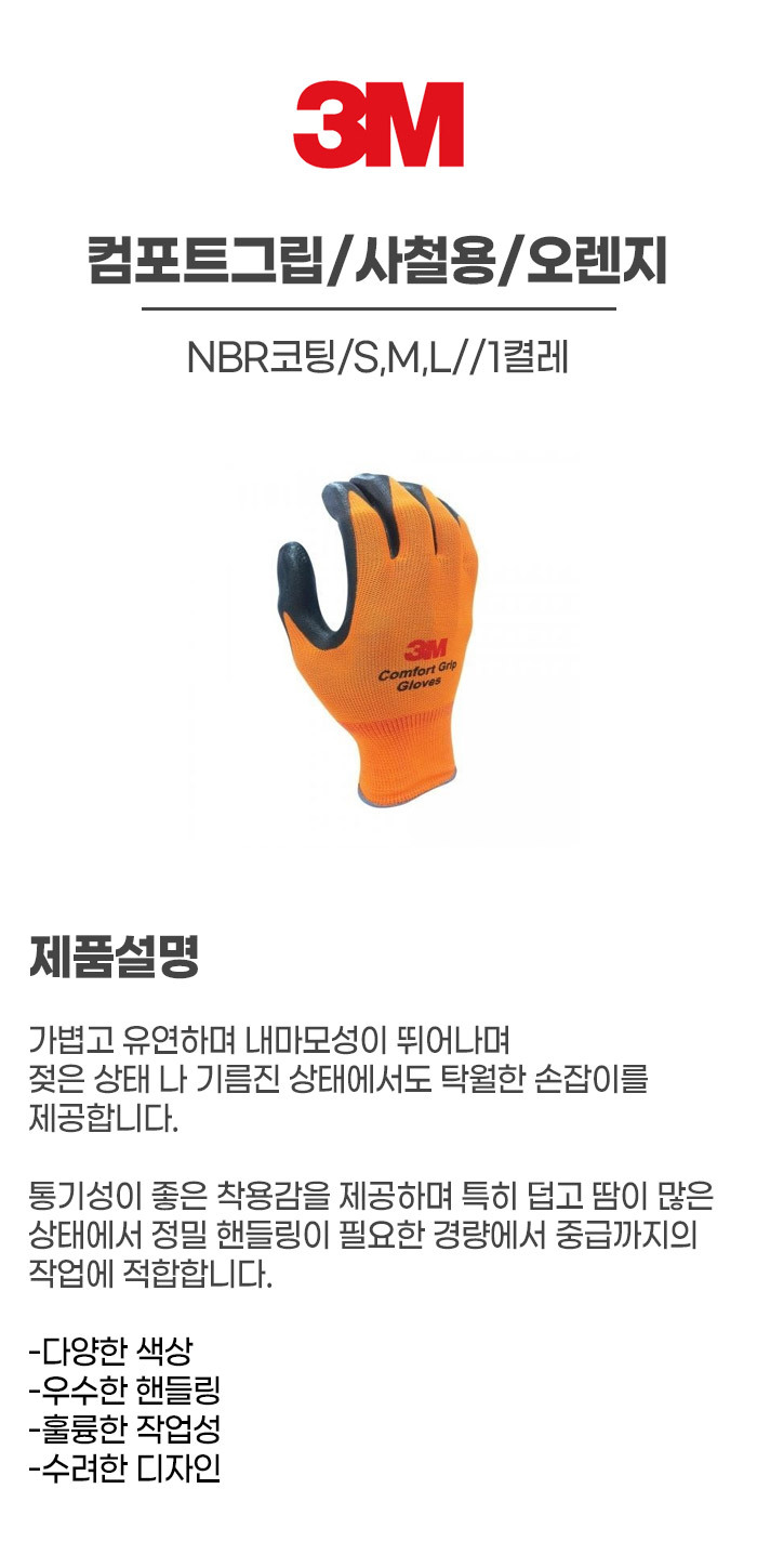 컴포트그립/사철용/3M/NBR코팅/S,M,L/오렌지/1켤레