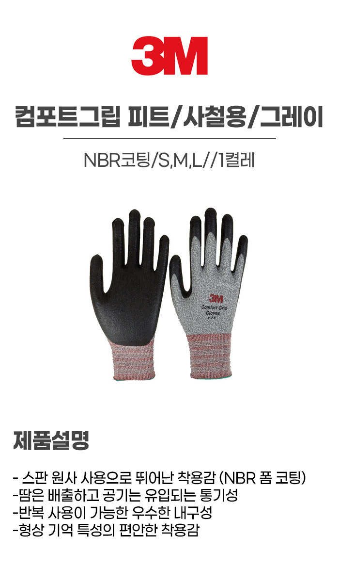 컴포트_피트/사철용/3M/NBR코팅/그레이/S,M,L/1켤레