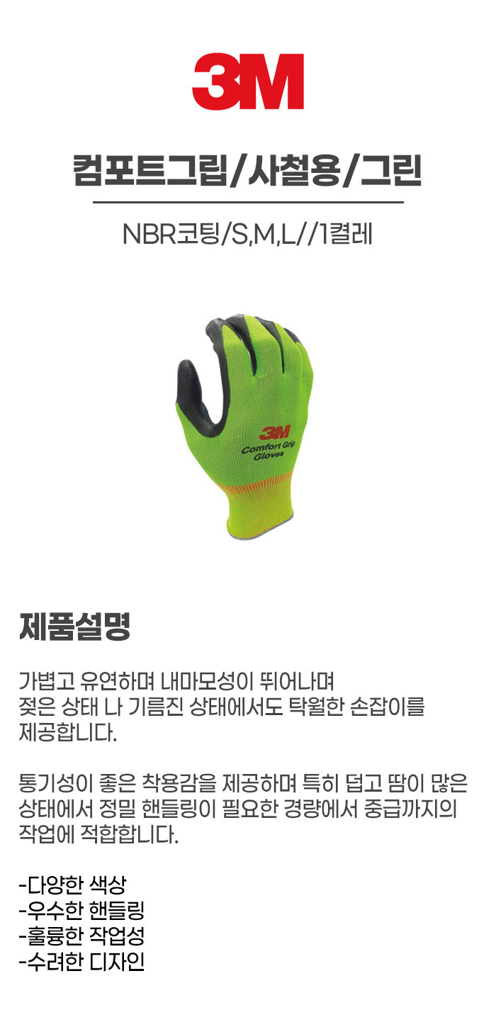 컴포트그립/사철용/3M/NBR코팅/S,M,L/그린/1켤레