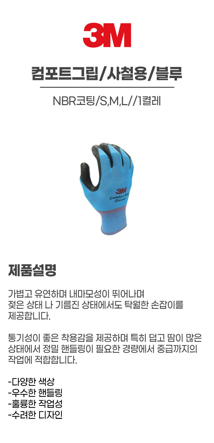컴포트그립/사철용/3M/NBR코팅/S,M,L/블루/1켤레